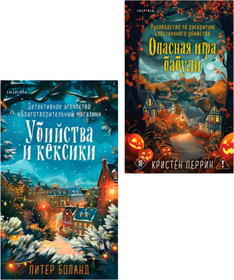 

Набор книг, Убийства и кексики.Опасная игра бабули.С блокнотом и закладкой