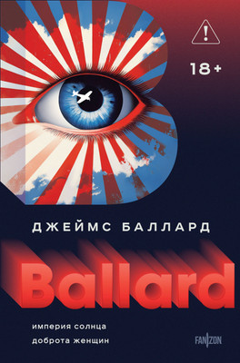 

Художественная книга, Империя Солнца. Доброта женщин