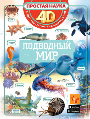 

Энциклопедия, Подводный мир