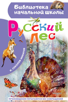 

Художественная книга, Русский лес