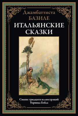

Художественная книга, Итальянские сказки