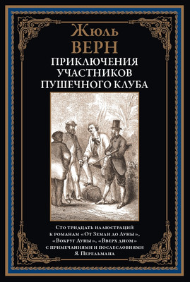 

Художественная книга, Приключения участников Пушечного клуба