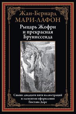 

Книга, Рыцарь Жофри и прекрасная Бруниссенда