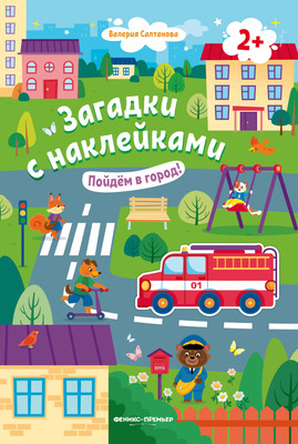 

Развивающая книга, Пойдем в город! С наклейками, мягкая обложка