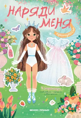 

Развивающая книга, Принцессы. С наклейками, мягкая обложка