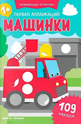

Развивающая книга, Первая аппликация. Машинки. 109 наклеек, мягкая обложка
