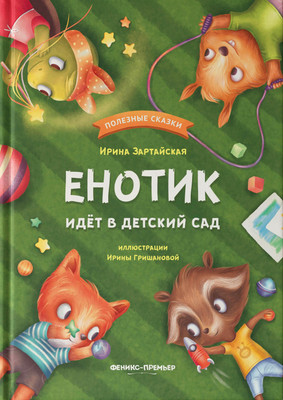 

Художественная книга, Енотик идет в детский сад