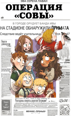 

Книга, Операция Совы