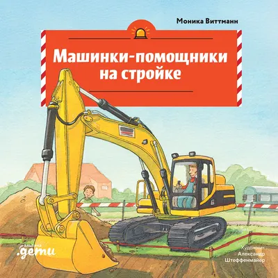 

Художественная книга, Машинки-помощники на стройке