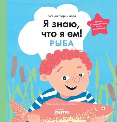 

Энциклопедия, Я знаю, что я ем. Рыба