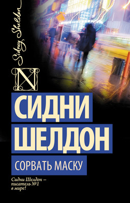 

Художественная книга, Сорвать маску