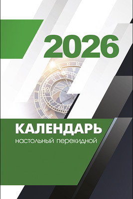 

Календарь настольный, 2026 год / 4810256029252