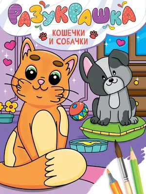 

Раскраска, Разукрашечка. Кошечки и Собачки