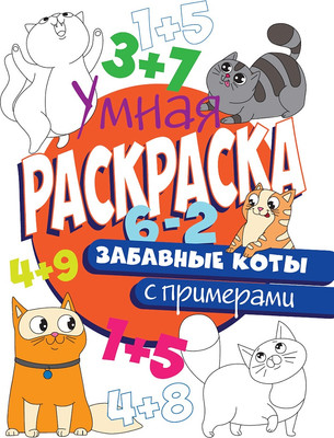

Раскраска, Умная раскраска с примерами. Забавные коты
