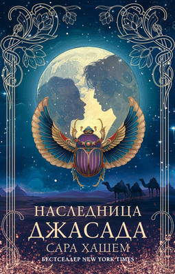 

Художественная книга, Наследница Джасада, твердая обложка