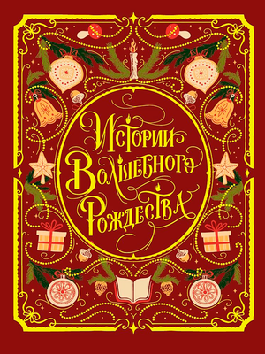 Художественная книга Проф-Пресс Мировая классика. Истории Волшебного Рождества