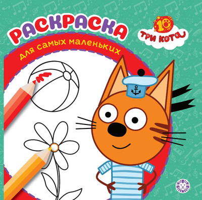 

Раскраска, Для самых маленьких. Три кота