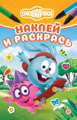 

Раскраска, Наклей и раскрась. Мини Смешарики