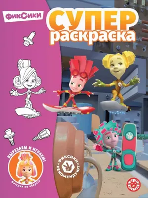 

Раскраска, Суперраскраска. Фиксики