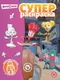 Раскраска Лев Суперраскраска. Фиксики (9785447181628) - 