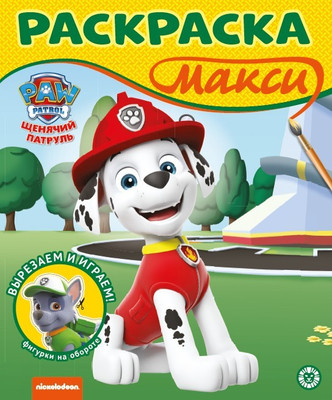 

Раскраска, Макси. Щенячий патруль