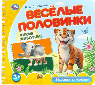 Развивающая книга Умка Дикие животные / 9785506102168