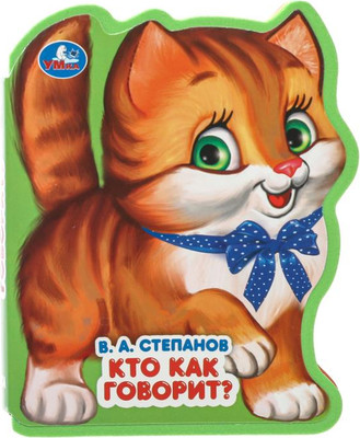 

Развивающая книга, Кто как говорит мягкая обложка