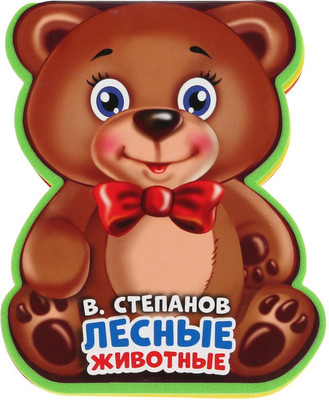 

Развивающая книга, Лесные животные, мягкая обложка