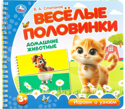 Развивающая книга Умка Домашние животные / 9785506102151