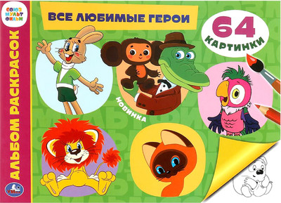 Раскраска Умка Все любимые герои. / 9785506099284