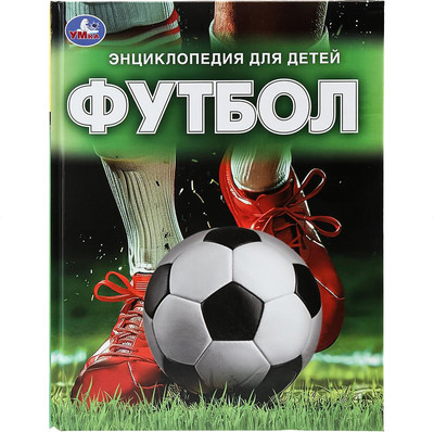 Энциклопедия Умка Футбол. Энциклопедия для детей, твердая обложка