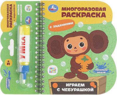

Раскраска, Играем с чебурашкой Чебурашка, твердая обложка