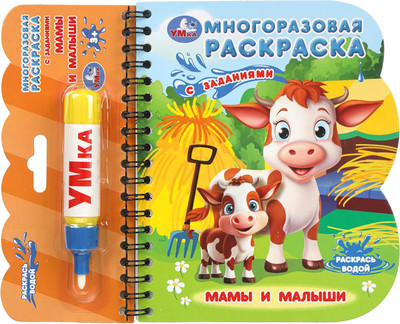Раскраска Умка Мамы и малыши / 9785506099604