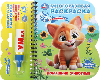 Раскраска Умка Домашние животные / 9785506097648