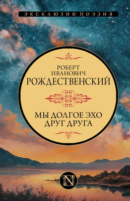 

Книга, Мы долгое эхо друг друга, твердая обложка