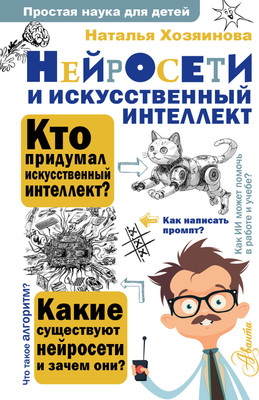 

Нехудожественная книга, Нейросети и искусственный интеллект
