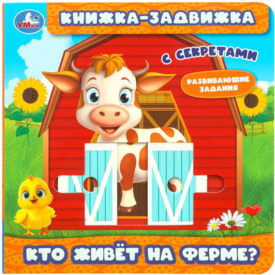 

Книжка-панорамка, Кто живёт на ферме твердая обложка