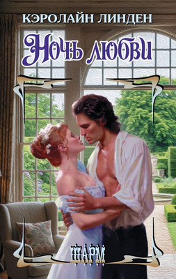 

Книга, Ночь любви, твердая обложка