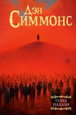 Художественная книга АСТ Утеха падали