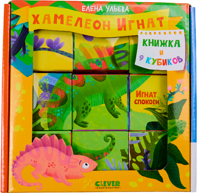 Развивающий игровой набор CLEVER Первые эмоции. Хамелеон Игнат. С 9 кубиками (Ульева Елена) - 