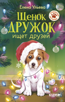 

Художественная книга, Пушистые истории. Щенок Дружок ищет друзей, твердая обложка