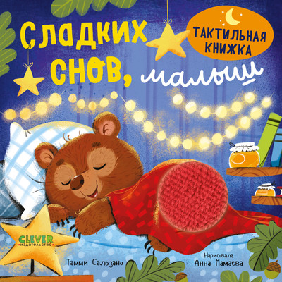 

Развивающая книга, Тактильная книжка. Сладких снов, малыш