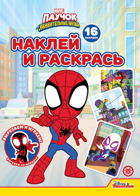 

Раскраска, Наклей и раскрась! Паучок и его удивительные друзья