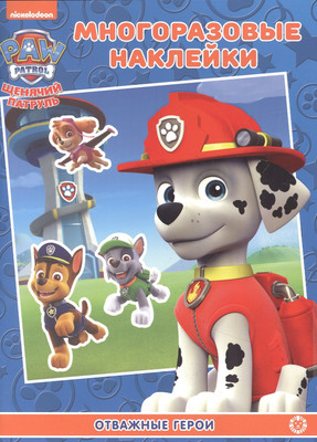 

Развивающая книга, Щенячий патруль. С многоразовыми наклейками