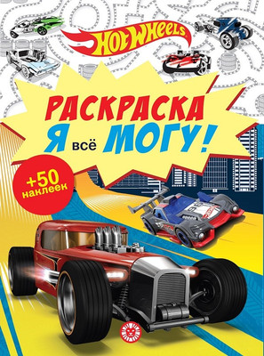 

Раскраска, Я все могу! Hot Wheels