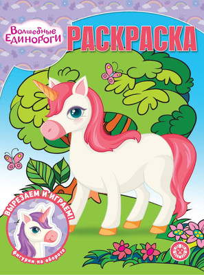 

Раскраска, Волшебная. Волшебные единороги