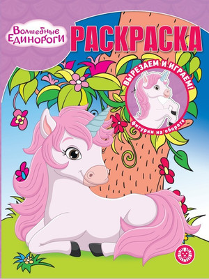 

Раскраска, Волшебная. Волшебные единороги