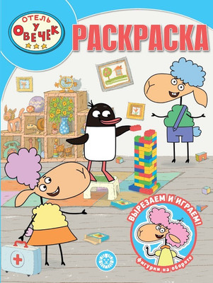 

Раскраска, Волшебная. Отель у Овечек