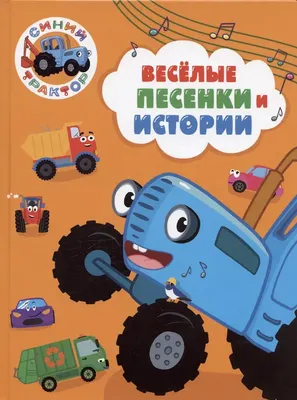 

Художественная книга, Синий трактор. Веселые песенки и истории