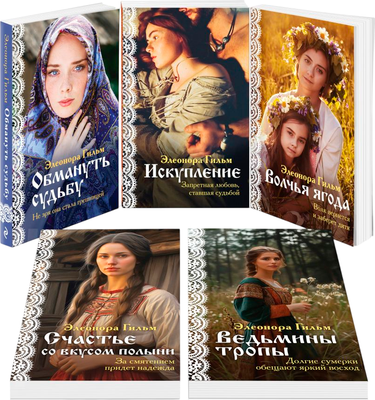 

Набор книг, Женская сага, мягкая обложка